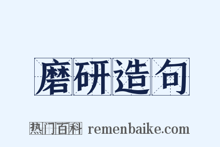 磨研造句是什么意思的图片